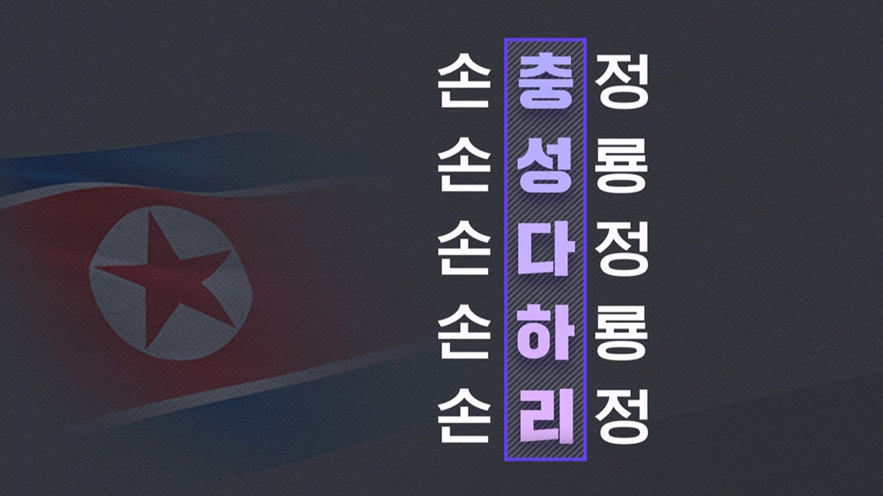 [인싸M] 북한은 세쌍둥이 공화국? - '흥할 징조'와 위기감