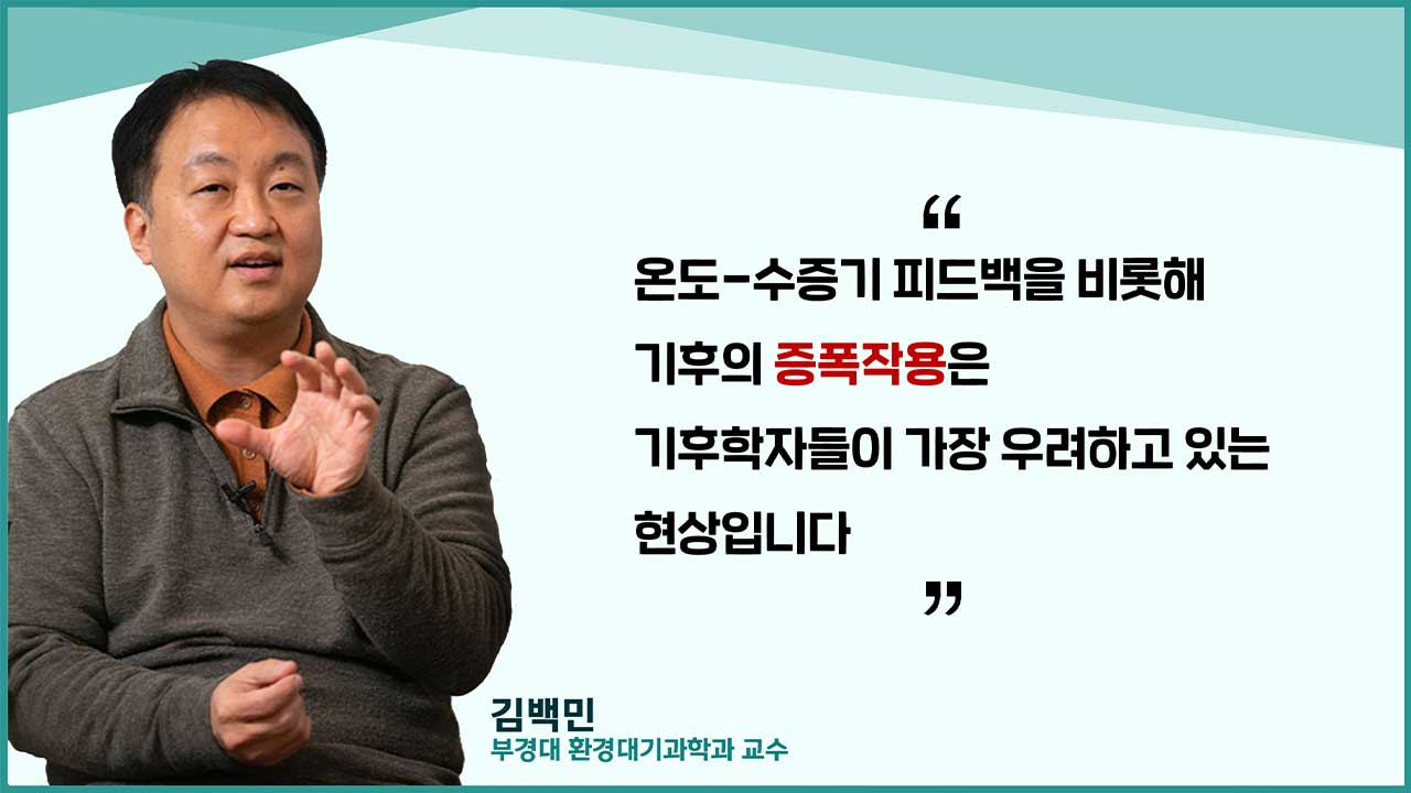 [인싸M] 극한 폭염과 폭우의 숨은 배후, 기온-수증기 증폭작용 | 기후인사이트 4