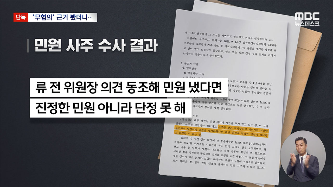 [M피소드] 민원사주 의혹 수사가 최선 다한 수사? 쫄딱 망한 수사!