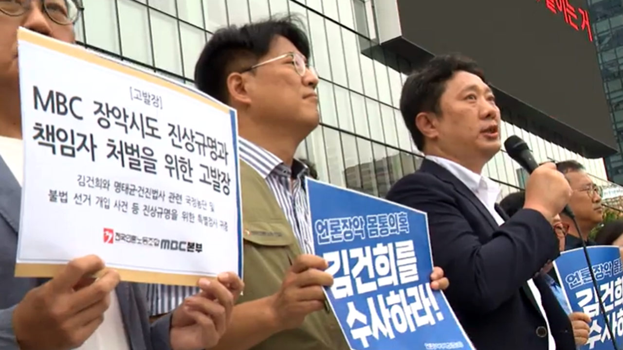 [국회M부스] 범여권 "尹 정권의 MBC·YTN 탄압‥특검이 수사해야" 거듭 촉구