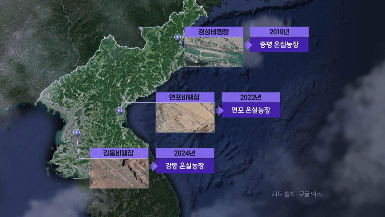 [인싸M] 북한 공군 비행장이 사라진다? "온실농장 지어라"