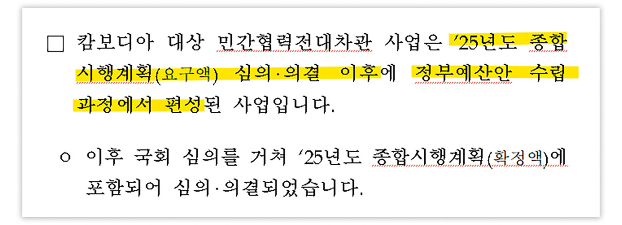 [단독] 캄보디아 ODA, 국조실 패싱하고 기재부가 일방 편성‥왜?