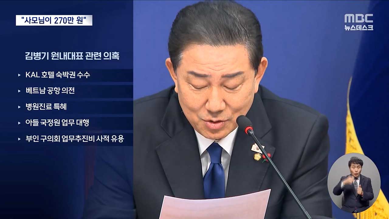 "사노비 부리듯 가족 일을 시켰어요"‥김병기 의혹과 여당의 침묵 [국회M부스]