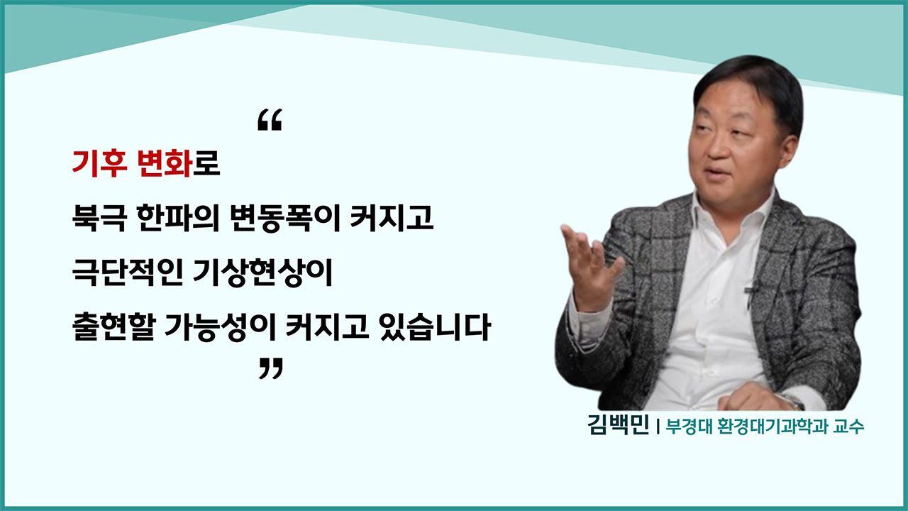 그린란드보다 추웠다, 성층권발 초강력 한파 북반구 강타 | 기후인사이트 18 [인싸M]