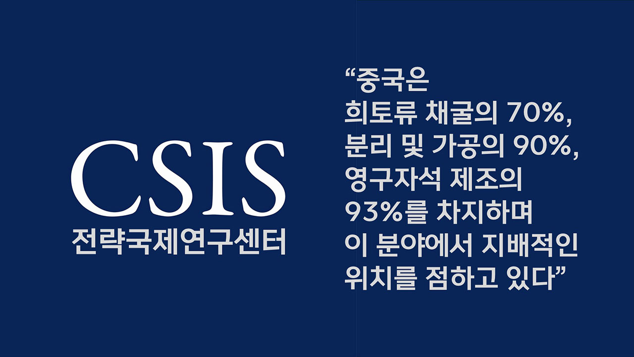 세계 패권과 에너지 전환의 핵심, 핵심광물 희토류 전쟁 1 [기후인사이트 20 | 인싸M]