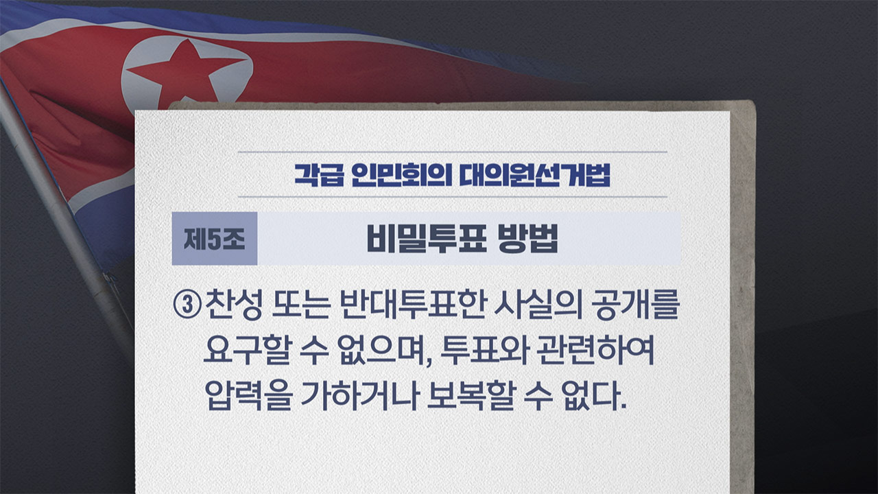 [인싸M] 북한 선거방식 변화와 0.07% 반대표의 의미