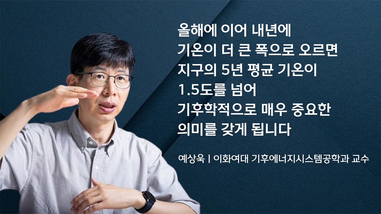 강력한 엘니뇨 발달 시작 "1.5도 저지선 붕괴 카운트다운"  [기후인사이트 25 | 인싸M]