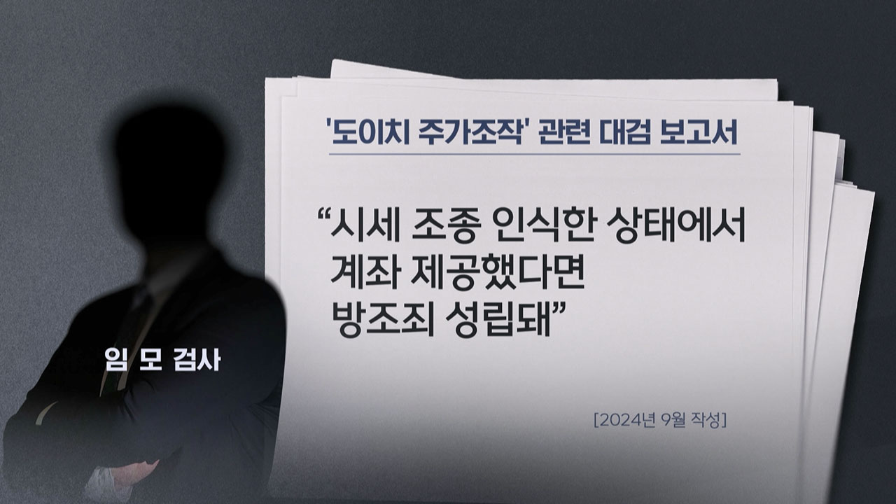 '도이치·디올 수사 무마 의혹' 검사 3명은 해외 연수중‥일시 귀국 불가? [서초동M본부]