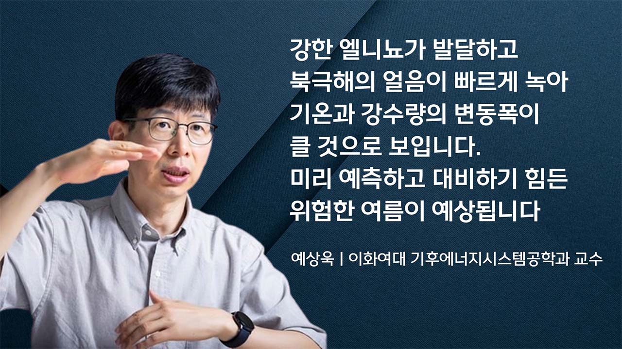 "위험한 여름 될 것" 역대급 해양열파·엘니뇨·북극냉기 충돌? [기후인사이트 26 | 인싸M]