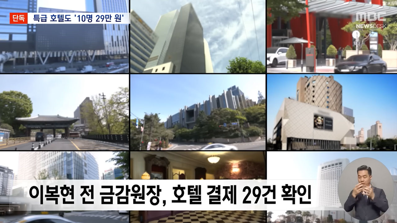 [단독] 금감원장님 법카로 미슐랭·호텔 식당부터 집 근처 간장게장집까지