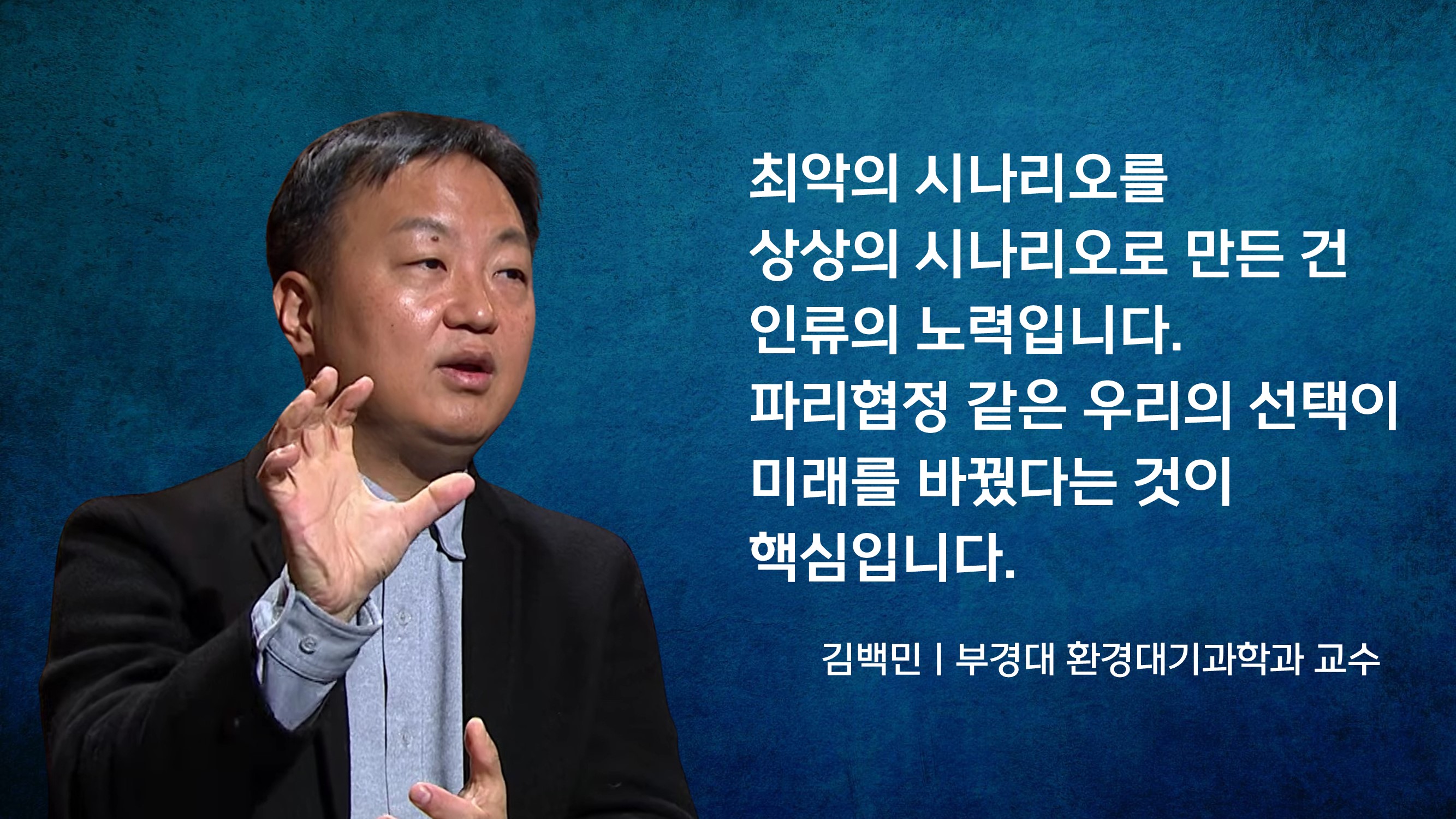 최악의 시나리오 퇴장의 명암‥기후는 지금 어디로 가고 있나? [기후인사이트 30 | 인싸M]
