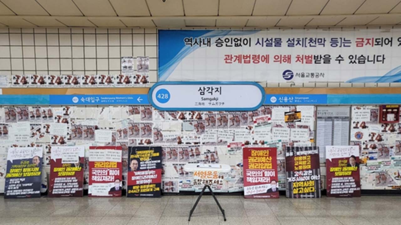 선로에서 스티커까지, 그들의 '최소한'에 붙은 벌금 [서초동M본부]
