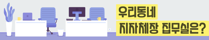 우리동네 지자체장 집무실은?