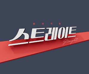 스트레이트
