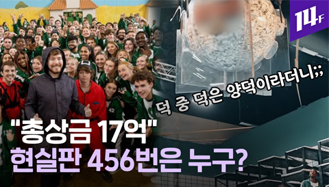 14F 하루 만에 5000만뷰  유명 유튜버가 40억 들여 개최한 오징어게임