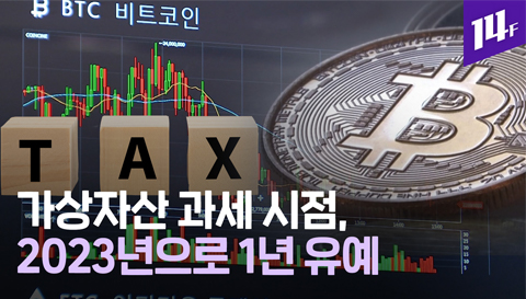 14F 하필 한 달 남겨두고 가상자산 과세 1년 뒤로 연기 