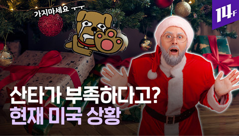 14F 평균 60대 중반 100kg 이상 코로나에 취약한  산타들이 사라지고 있다