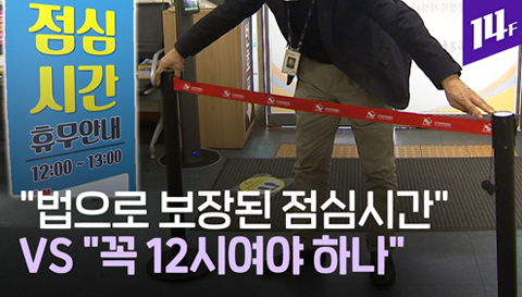 14F 점심시간 휴무제 확산 공무원 점심시간 보장돼야 vs 직장인 점심밖에 시간이 없어요 