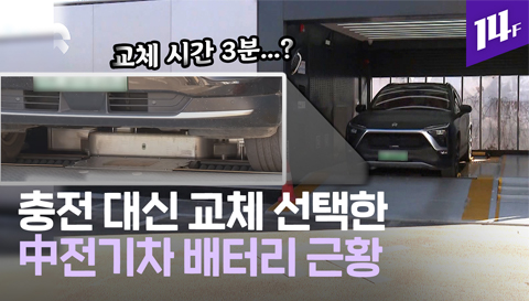 14F "3분 만에 교체 가능" 배터리 분리해서 충전하고 갈아 끼우는  전기차