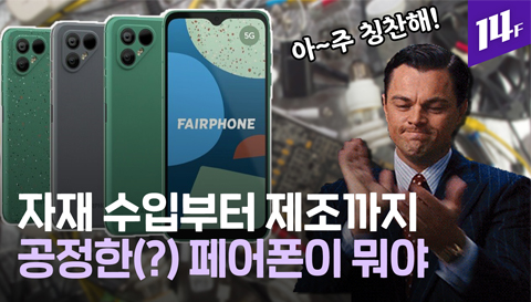 14F 이름부터 공정한 페어폰 윤리적인 제작 과정 추구하는 네덜란드의 사회적 기업 