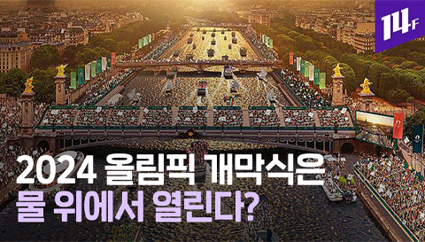 14F 사상 최초 야외 & 무료 올림픽 개막식 2024년 파리올림픽이 역대급인 이유