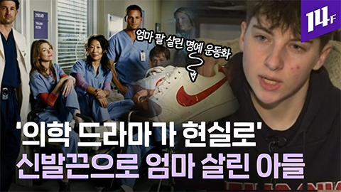 14F 사고로 손목 동맥 절단된 엄마 아들이 발휘한 놀라운 기지는