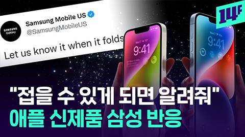 [14F] “접을 수 있게 되면 알려줘”... 애플 아이폰14 공개 직후 ‘美 삼성’이 남긴 트윗!?