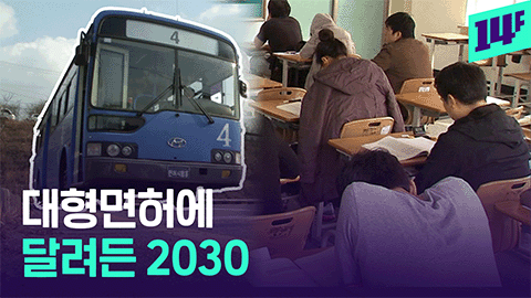 14F 운전면허 안 딴다던 2030대형면허 취득자는 늘고 있다는데 대체 왜