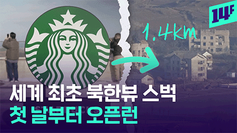 14F 불과 14km 이렇게 가깝다니 북한 마을 맨눈으로 볼 수 있는 스타벅스