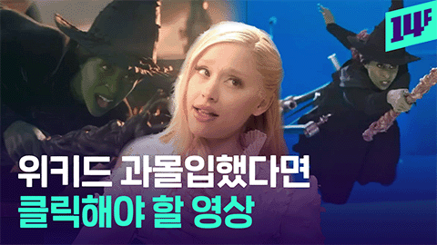 14F 울지마 아리아나 출연진부터 진심인 영화 위키드 촬영 비하인드 대방출