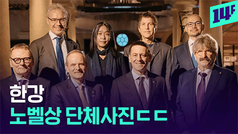 14F 노벨 문학상 수상 드디어 오늘 스웨덴에 한강 울려퍼진다