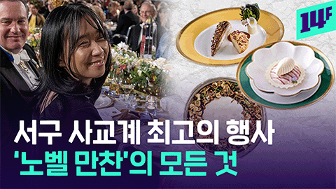 14F 기자들 서약서 쓰게 만든 음식에 진심인 노벨상 연회 만찬 근황