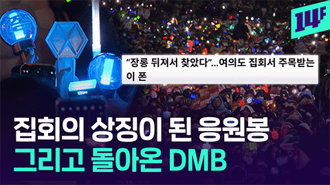 14F DMB 되는 옛날 폰부터 화장실 지도 공유까지  달라진 집회 근황