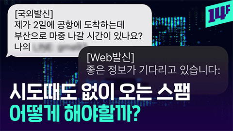 14F 스팸 문자는 왜 끊이질 않을까스팸 문자 급증한 이유