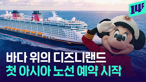 14F 1년이나 남았는데 벌써 매진 됐다는 디즈니 크루즈 첫 아시아 노선