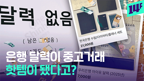 14F 은행 약국 달력 삽니다  달력 찾는 시민들 많아진 이유