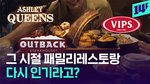 14F 밥 먹고 커피 마시면 1만 원 훌쩍 차라리 패밀리레스토랑 가는 사람들 