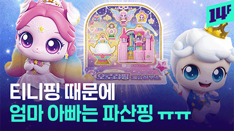 14F 산타 할아버지도 오로라핑은 못 구한다 중고로 7배까지 뛰었다는 장난감 근황