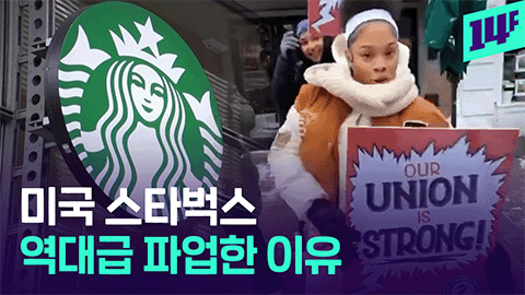 14F 미국 스타벅스 파업 종료했지만 LA부터 뉴욕까지 5000여 명이 참여한 이유