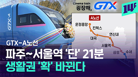 14F GTXA 북부 노선 봉인해제 파주에서 서울역 단 21분만에 간다