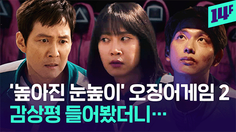14F 혹평 뚫어낸 오징어게임 시즌2 93개국 1위 찍었다