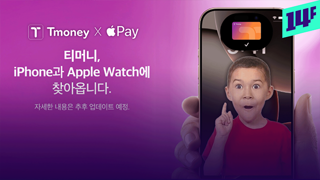 [14F] 이제 드디어 현실로… 애플페이 교통카드 출시 임박