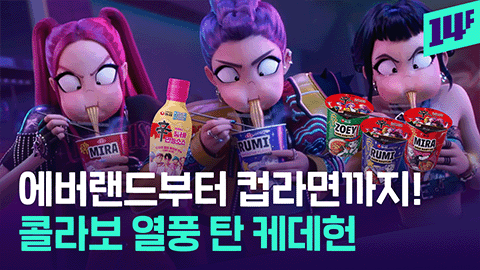 [14F] 물 들어오자 노 젓는 농심, 케데헌 라면 출시했다