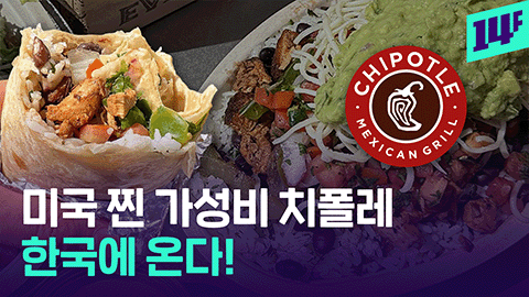[14F] 미국 Z세대 잡은 치폴레 근황, 서울에 1호점 상륙한다