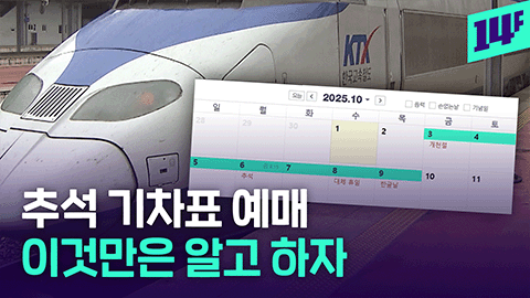 [14F] 고향 좀 가자… 아이돌 티켓팅 버금가는 추석 기차표 예매 정보 총정리 해드림