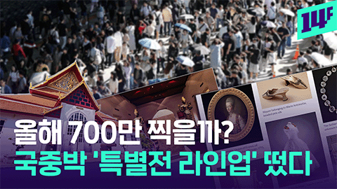 [14F] 30분 일찍 오픈, 협업 특별전까지… 2026 국중박 특별전 라인업 총정리