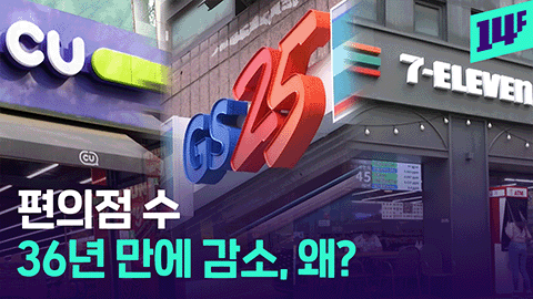 [14F] “1년 만에 1,600곳 문 닫았다”... 내 주변 편의점 점점 줄어드는 이유