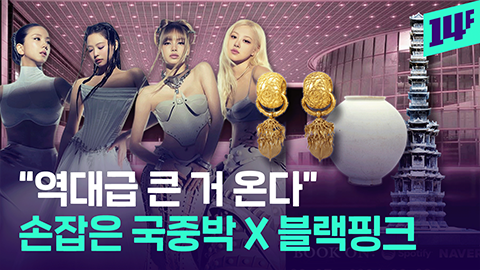 [14F] "BTS는 광화문으로, 블랙핑크는 국중박으로”... 한국 문화유산 알리는 K팝 근황