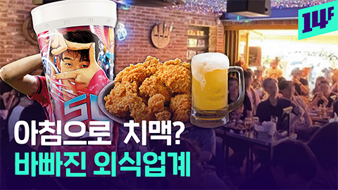 [14F] 아침 9시부터 치킨... 월드컵 효과 제대로 누리는 치킨집 근황