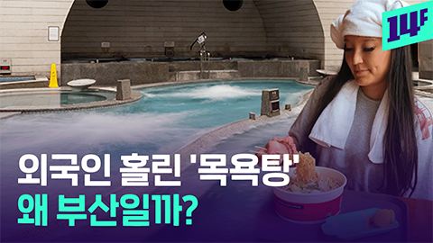 [14F] 씻으러 부산까지 간다고? MZ, 외국인 몰리는 이곳